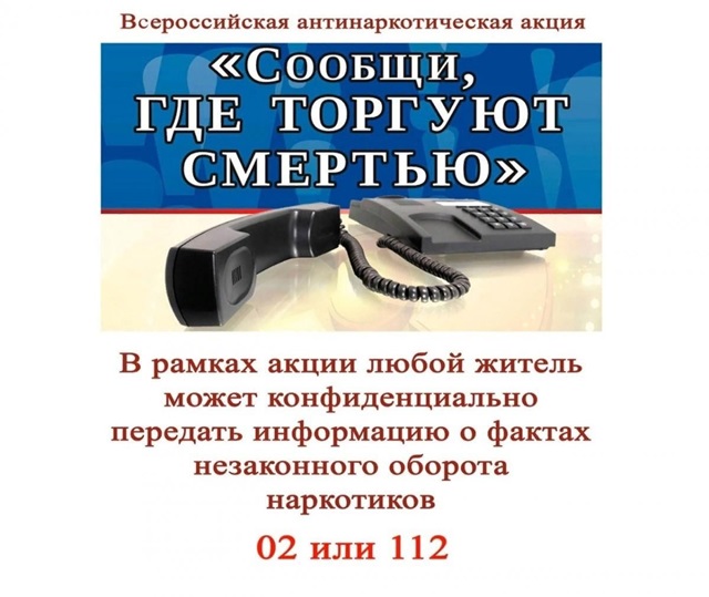 Внимание! Проводится Общероссийская акция «Сообщи, где торгуют смертью» C 24 марта по 4 апреля 2025 года (1 этап)